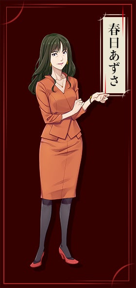 春日あずさ