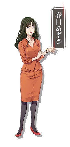 春日あずさ