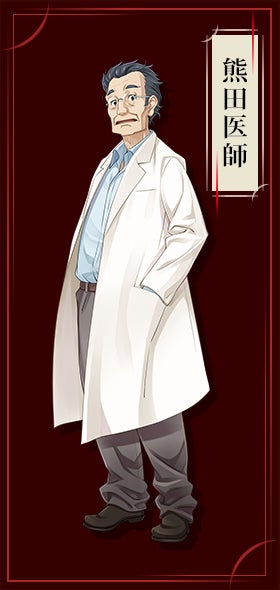 熊田医師