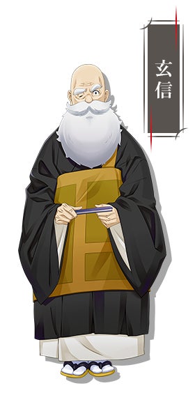 玄信