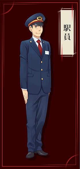 駅員