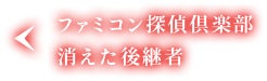 ファミコン探偵倶楽部 消えた後継者