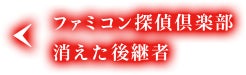 ファミコン探偵倶楽部 消えた後継者