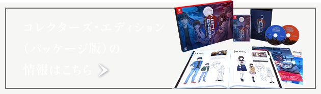 コレクターズ・エディション（パッケージ版）の情報はこちら