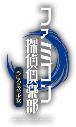 ファミコン探偵倶楽部 うしろに立つ少女