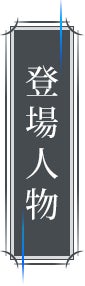 登場人物