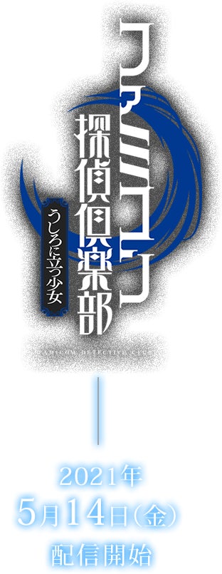 ファミコン探偵倶楽部 うしろに立つ少女 2021年5月14日（金）配信開始