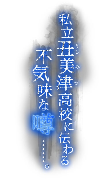 私立丑美津高校に伝わる不気味な噂……。