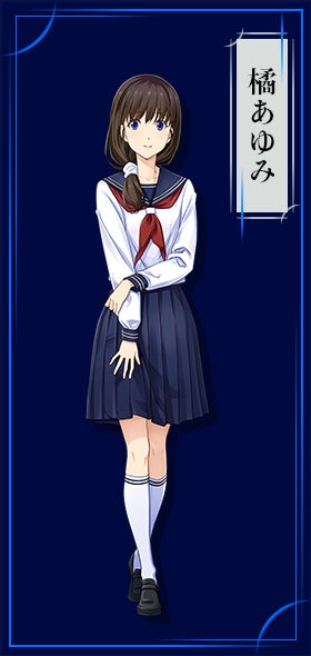 橘あゆみ