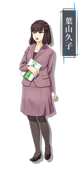 葉山久子