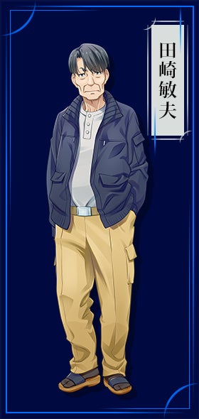 田崎敏夫