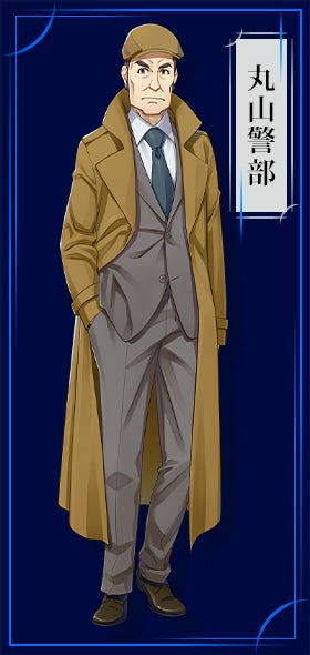 丸山警部