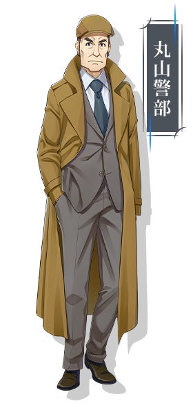 丸山警部
