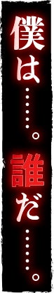 僕は……。誰だ……。