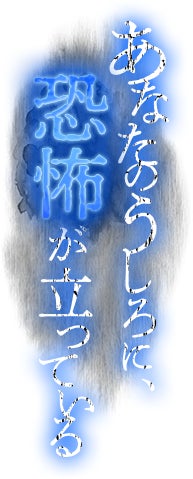 あなたのうしろに、恐怖が立っている