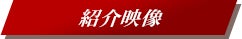紹介映像