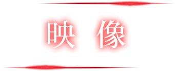 映像