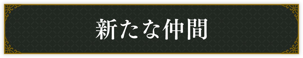 新たな仲間
