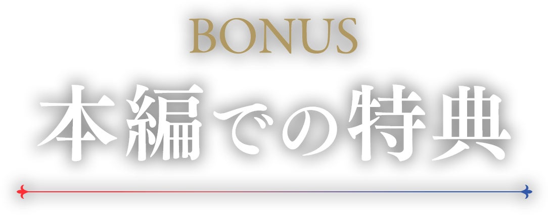 bonus 本編での特典