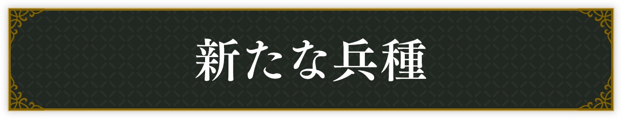 新たな兵種