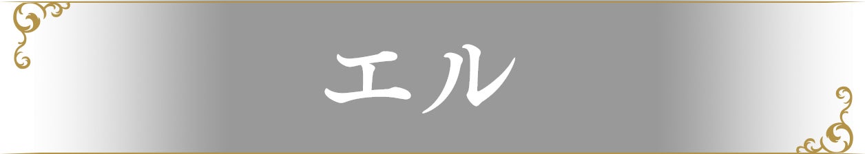 エル