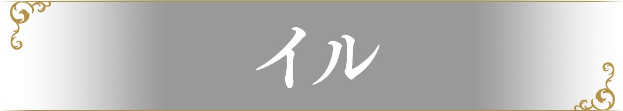 イル