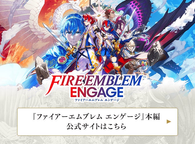 『ファイアーエムブレム エンゲージ』本編公式サイトはこちら