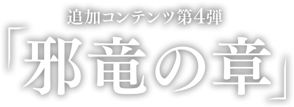 追加コンテンツ第4弾 「邪竜の章」