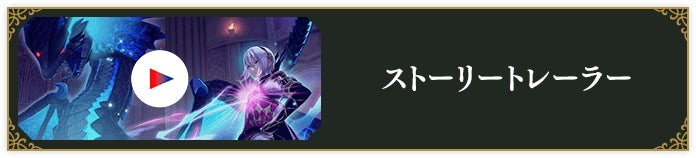 ストーリートレーラー