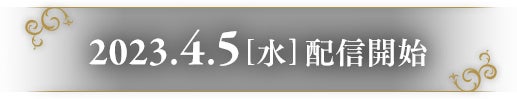 2023.4.5[水]配信開始