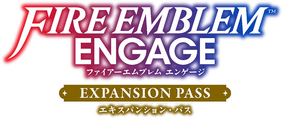 ファイアーエムブレム エンゲージ エキスパンション・パス