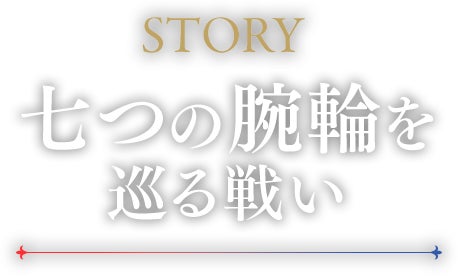 STORY 七つの腕輪を巡る戦い
