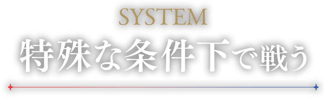 system 特殊な条件下で戦う