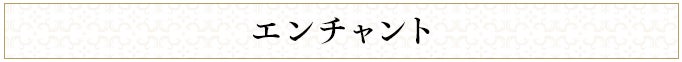 エンチャント