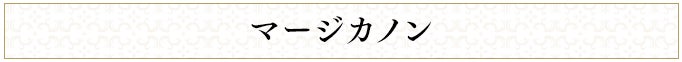 マージカノン