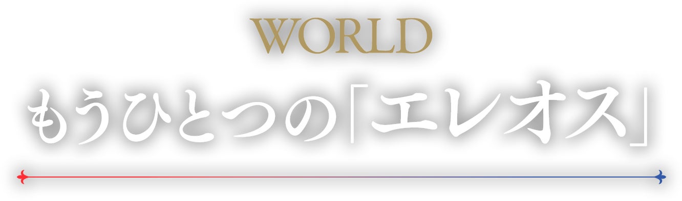 WORLD もうひとつの「エレオス」