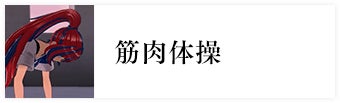 筋肉体操