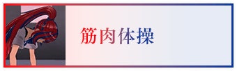 筋肉体操