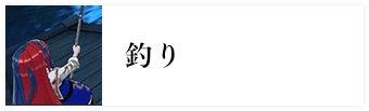 釣り