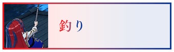 釣り