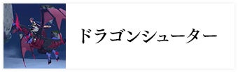 ドラゴンシューター