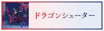 ドラゴンシューター
