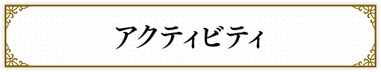 アクティビティ