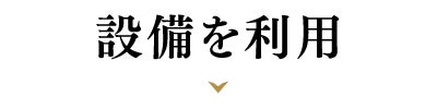 設備を利用