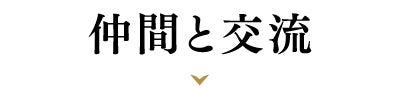 仲間と交流
