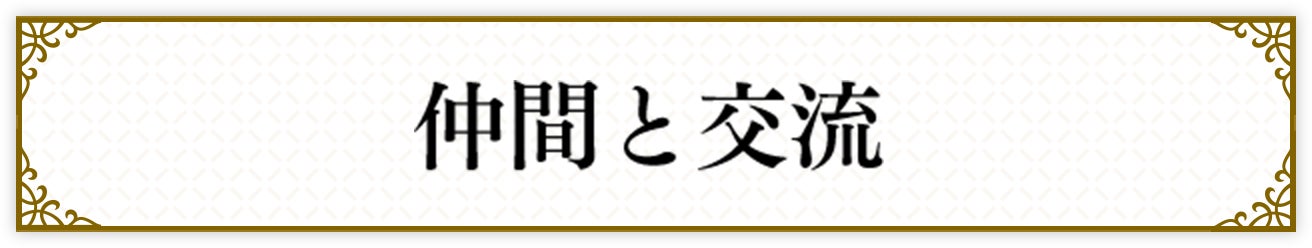 仲間と交流