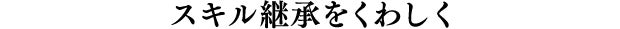 スキル継承を詳しく