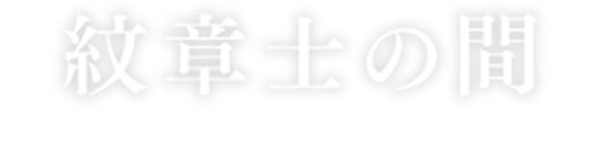 紋章士の間
