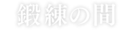 鍛練の間