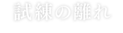 試練の離れ